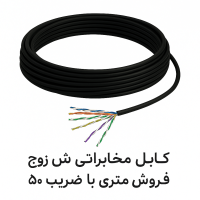 کابل مخابراتی شش زوج 0.4 – فروش متری