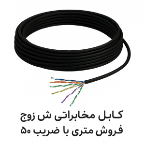 کابل مخابراتی شش زوج 0.4 – فروش متری