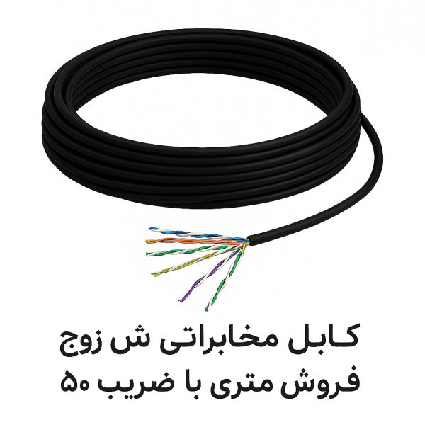 کابل مخابراتی شش زوج 0.4